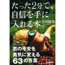 画像をギャラリービューアに読み込む, ＃千田 琢哉 ＃たった２分で自信を手に入れる本。 ｾﾝﾀﾞﾀｸﾔ Gakken たった2分で、自信を手に入れる本。: 君の不安を勇気に変える63の言葉 : Takuya Chida A book that will help you gain confidence : Takuya Chida A book that will  :9784054063709
