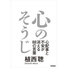 画像をギャラリービューアに読み込む, ＃植西　聰　著 ＃心のそうじ ｳｴﾆｼｱｷﾗ 学研プラス : Written by Satoshi Uesishi mental cleaning :9784054063754
