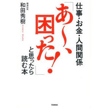 画像をギャラリービューアに読み込む, ＃和田　秀樹　著 ＃仕事・お金・人間関係「あ～、困った！」と ﾜﾀﾞﾋﾃﾞｷ 学研プラス 仕事・お金・人間関係「あ~、困った!」と思ったら読む本 : Written by Hideki Wada Work/Money/Human Relations “Ah, I’ : Written by Hideki Wada Work/Mo :9784054063921
