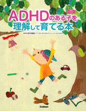 画像をギャラリービューアに読み込む, #田中康雄監修 #ＡＤＨＤのある子を理解して育てる本
