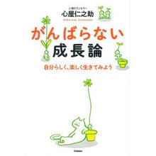 Load image into Gallery viewer, ＃心屋　仁之助　著 ＃がんばらない成長論 ｺｺﾛﾔｼﾞﾝﾉｽｹ Gakken がんばらない成長論: 自分らしく、楽しく生きてみよう : Written by Shinya Jinnosuke The theory of growth without trying  : Written by Shinya Jinnosuke Th :9784054064089
