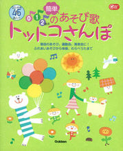 画像をギャラリービューアに読み込む, ＃０．１．２歳児のあそび歌トットコさんぽ : 0.1.2-year-old child's play song Totoko Walk : 9784054064133
