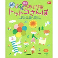０．１．２歳児のあそび歌トットコさんぽ 0.1.2-year-old child's play song Totoko Walk