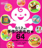＃「あそびと環境０．１ ＃０．１．２歳児手作りおもちゃ６４ : アソビトカンキヨウ012 : 0.1. Handmade toys for 2 year olds 64 : Asobito Kankiyo 012 : 9784054064140