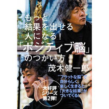 画像をギャラリービューアに読み込む, ＃茂木 健一郎 ＃「ポジティブ脳」のつかい方 ﾓｷﾞｹﾝｲﾁﾛｳ Gakken もっと結果を出せる人になる!「ポジティブ脳」のつかい方 : Kenichiro Mogi How to use your “positive brain” :9784054064317
