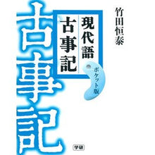 画像をギャラリービューアに読み込む, ＃竹田　恒泰　著 ＃現代語古事記　ポケット版 ﾀｹﾀﾞﾂﾈﾔｽ Gakken 現代語古事記 : Written by Tsuneyasu Takeda Modern Japanese Kojiki Pocket Edition :9784054064546
