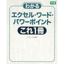 Load image into Gallery viewer, エクセル・ワード・パワーポイントこれ１冊
