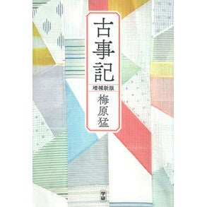 ＃梅原 猛 ＃古事記　増補新版 ｳﾒﾊﾗﾀｹｼ 学研プラス Gakken 古事記 増補新版 : Takeshi Umehara Kojiki Expanded New Edition :9784054064751