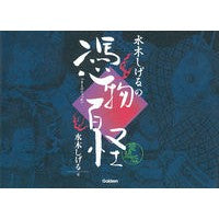 Load image into Gallery viewer, ＃水木　しげる　著 ＃愛蔵版　水木しげるの憑物百怪 ﾐｽﾞｷｼｹﾞﾙ 学研プラス Gakken 愛蔵版 水木しげるの憑物百怪 : Written by Shigeru Mizuki Treasured edition Shigeru Mizuki's 100 ha : Written by Shigeru Mizuki Trea :9784054065154
