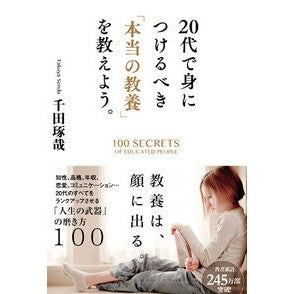 ＃千田 琢哉 ＃２０代で身につけるべき「本当の教養」を教 ｾﾝﾀﾞﾀｸﾔ | Takuya Chida :9784054065284