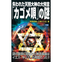 画像をギャラリービューアに読み込む, 失われた天照大神の大預言「カゴメ唄」の謎 Akio Asuka
