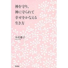 画像をギャラリービューアに読み込む, 神を守り、神に守られて幸せをかなえる生き
