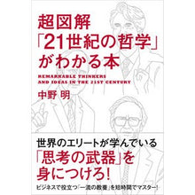 Load image into Gallery viewer, 超図解「２１世紀の哲学」がわかる本
