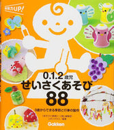 #「あそびと環境０．１ #０．１．２歳児せいさくあそび８８ :9784054065413