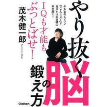 画像をギャラリービューアに読み込む, ＃茂木 健一郎 ＃やり抜く脳の鍛え方 ﾓｷﾞｹﾝｲﾁﾛｳ 学研プラス Gakken IQも才能もぶっとばせ! : Kenichiro Mogi How to train your brain to persevere :9784054065543
