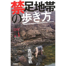 画像をギャラリービューアに読み込む, ＃吉田 悠軌 ＃禁足地帯の歩き方 ﾖｼﾀﾞﾕｳｷ Gakken : Yuuki Yoshida How to walk in restricted areas :9784054066021
