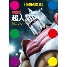 Load image into Gallery viewer, #Kinnikuman Chojin Kinnikuman "Chojin" Gakken Plus Gakken: 9784054066069
