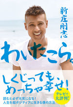 画像をギャラリービューアに読み込む, #新庄剛志 #わいたこら。－人生を超ポジティブに生きる
