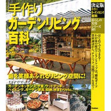画像をギャラリービューアに読み込む, 決定版　手作りガーデンリビング百科
