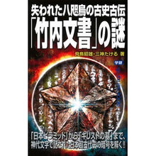 Load image into Gallery viewer, 失われた八咫烏の古史古伝「竹内文書」の謎 Akio Asuka
