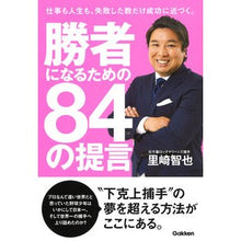 Load image into Gallery viewer, 勝者になるための８４の提言
