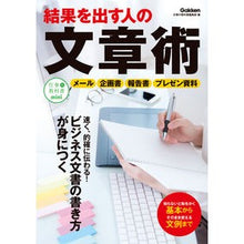 Load image into Gallery viewer, 結果を出す人の文章術
