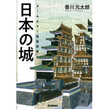 画像をギャラリービューアに読み込む, オールカラー徹底図解　日本の城
