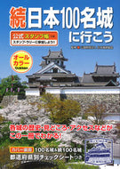 #日本城郭協会監修 #続日本１００名城に行こう