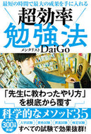 超効率勉強法 ＤａｉＧｏ　著 ﾀﾞｲｺﾞDAIGO 学研プラス Gakken :9784054066892