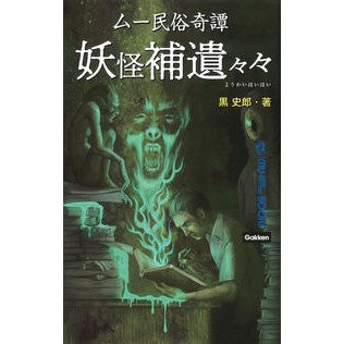 ＃黒 史郎 ＃ムー民俗奇譚　妖怪補遺々々 ｸﾛｼﾛｳ 学研プラス Gakken ムー民俗奇譚 妖怪補遺々々 : Shiro Kuro Mu folklore tale ghost supplementary remains :9784054066960