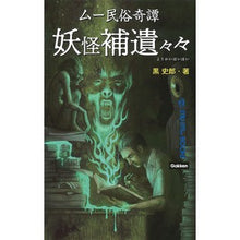 画像をギャラリービューアに読み込む, ムー民俗奇譚　妖怪補遺々々 Kuroshiro
