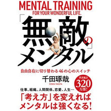 画像をギャラリービューアに読み込む, ＃千田 琢哉 ＃「無敵」のメンタル ｾﾝﾀﾞﾀｸﾔ 学研プラス Gakken : Takuya Chida “Invincible” mentality :9784054067080

