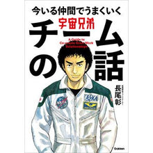 画像をギャラリービューアに読み込む, 宇宙兄弟　今いる仲間でうまくいくチームの
