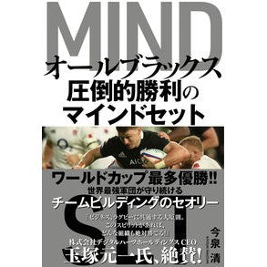 オールブラックス　圧倒的勝利のマインドセ