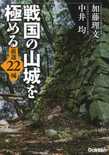 画像をギャラリービューアに読み込む, #加藤理文 #戦国の山城を極める厳選２２城
