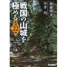 画像をギャラリービューアに読み込む, 戦国の山城を極める　厳選２２城
