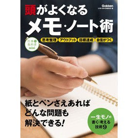 頭がよくなるメモ・ノート術