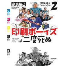 Load image into Gallery viewer, 印刷ボーイズは二度死ぬ
