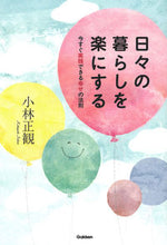 画像をギャラリービューアに読み込む, #小林正観 #日々の暮らしを楽にする今すぐ実践できる
