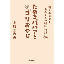 画像をギャラリービューアに読み込む, たぬきババアとゴリおやじ　俺とおやじとお
