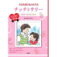 画像をギャラリービューアに読み込む, チッチとサリーＢＥＳＴ　ＳＥＬＥＣＴＩＯ
