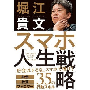 ＃堀江 貴文 ＃スマホ人生戦略　お金・教養・フォロワー ﾎﾘｴﾀｶﾌﾐ 学研プラス Gakken スマホ人生戦略 お金・教養・フォロワー35の行動スキル : Takafumi Horie Smartphone life strategy money, educat : Takafumi Horie Smartphone life :9784054067752