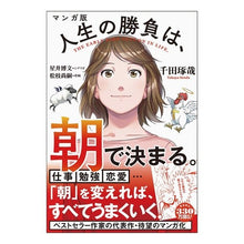 画像をギャラリービューアに読み込む, ＃千田 琢哉 ＃マンガ版　人生の勝負は、朝で決まる。 ｾﾝﾀﾞﾀｸﾔ 学研プラス Gakken マンガ版 人生の勝負は、朝で決まる。 : Takuya Chida Manga version: The battle of life is decided in th : Takuya Chida Manga version: Th :9784054067813
