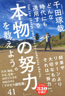 #千田琢哉 #どんな時代にも通用する「本物の努力」を教