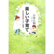 楽しい子育て　みんなの笑顔で“天才”が育