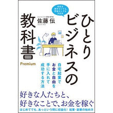 画像をギャラリービューアに読み込む, ひとりビジネスの教科書Ｐｒｅｍｉｕｍ Sato biography
