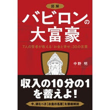 画像をギャラリービューアに読み込む, ＃中野　明　著 ＃図解　バビロンの大富豪　７人の賢者が教え ﾅｶﾉｱｷﾗ :9784054068063
