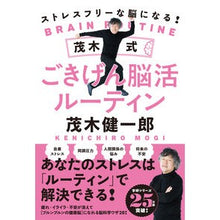 画像をギャラリービューアに読み込む, ＃茂木 健一郎 ＃茂木式ごきげん脳活ルーティン ﾓｷﾞｹﾝｲﾁﾛｳ 学研プラス ストレスフリーな脳になる! : Kenichiro Mogi Mogi style brain activity routine :9784054068209
