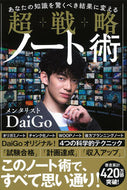 #ＤａｉＧｏ #超戦略ノート術