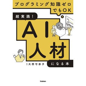 超実践！ＡＩ人材になる本